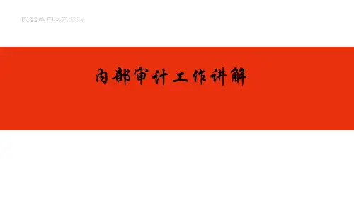 内部审计工作审计重点讲解