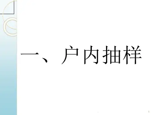 PPS抽样与户内抽样.PPT