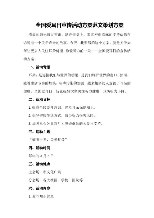 全国爱耳日宣传活动方案范文策划方案