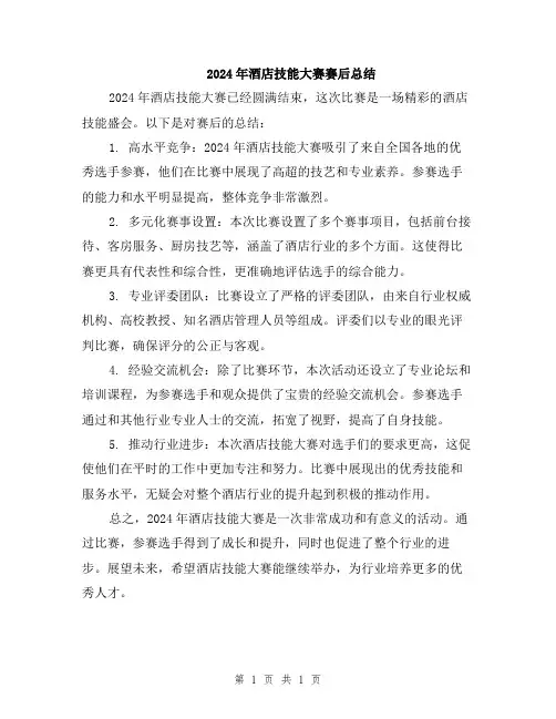 2024年酒店技能大赛赛后总结