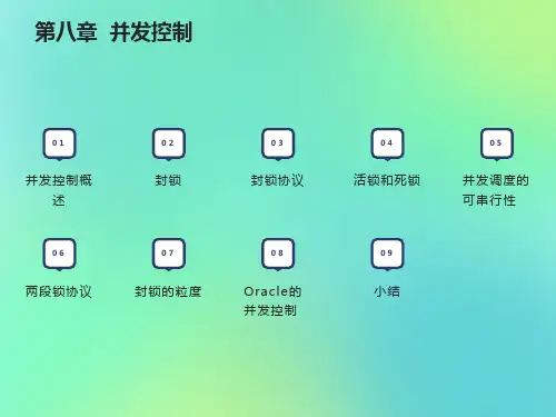 数据库课件第八章并发控制