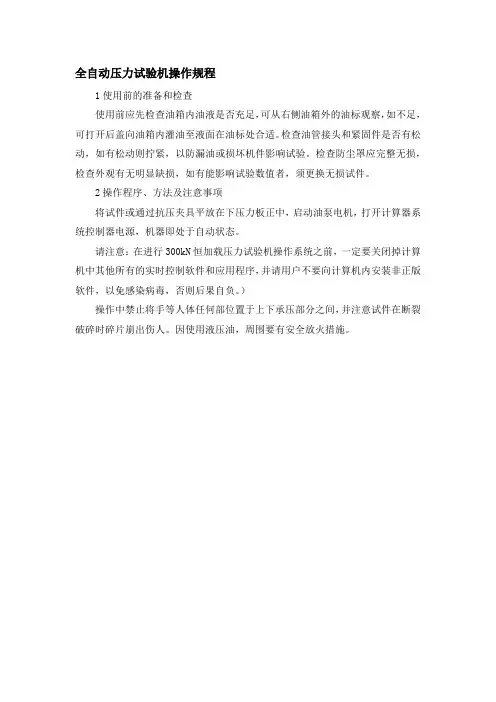 全自动压力试验机操作规程