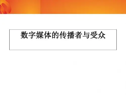 数字媒体的传播者与受众概述(PPT 43张)