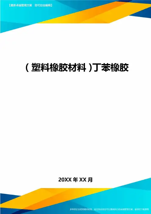 2020年(塑料橡胶材料)丁苯橡胶