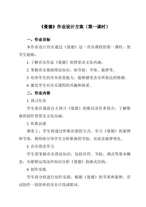 《第五单元曼德》作业设计方案-初中音乐人教版七年级上册