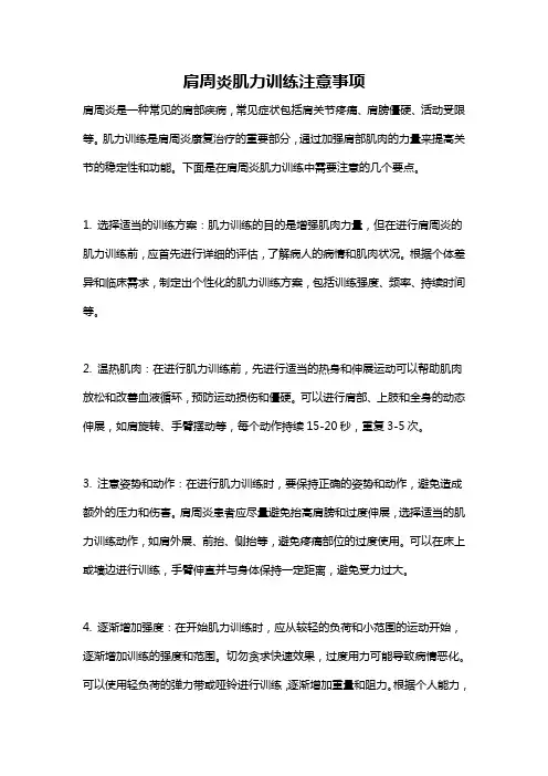肩周炎肌力训练注意事项