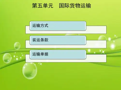 国际贸易实务课件-国际货物运输 PPT