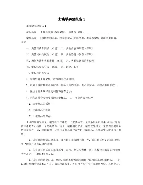 土壤学实验报告1