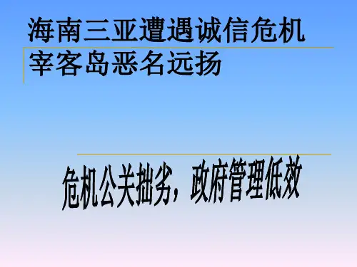 海南旅游形象危机公关案例分析