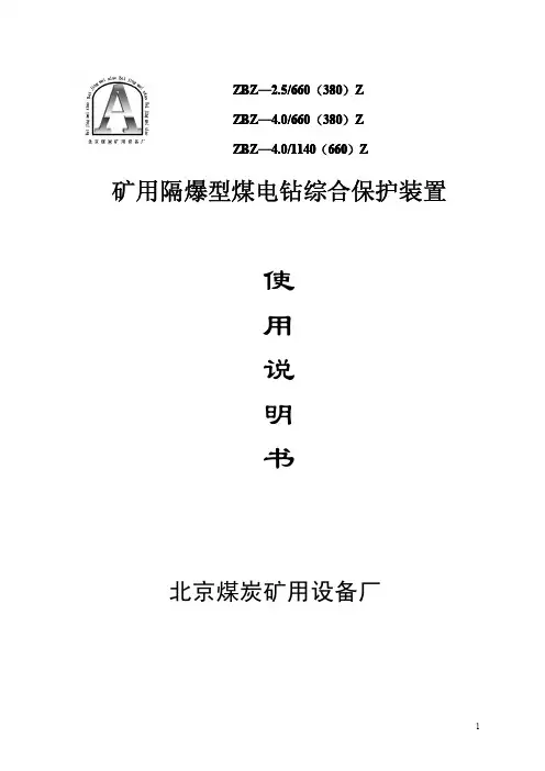ZBZ4.0煤电钻综保说明书