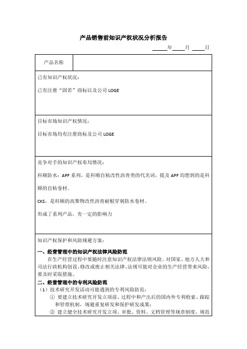 045产品销售前知识产权状况分析报告样板