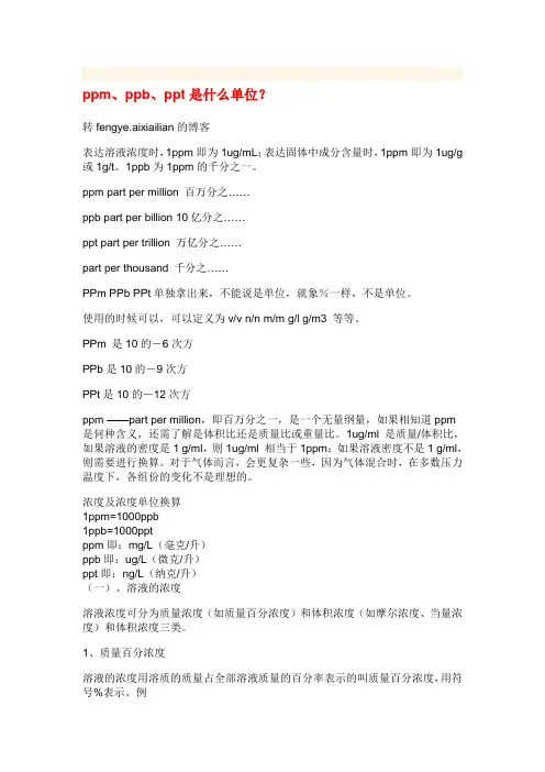 ppm、ppb、ppt是什么单位？