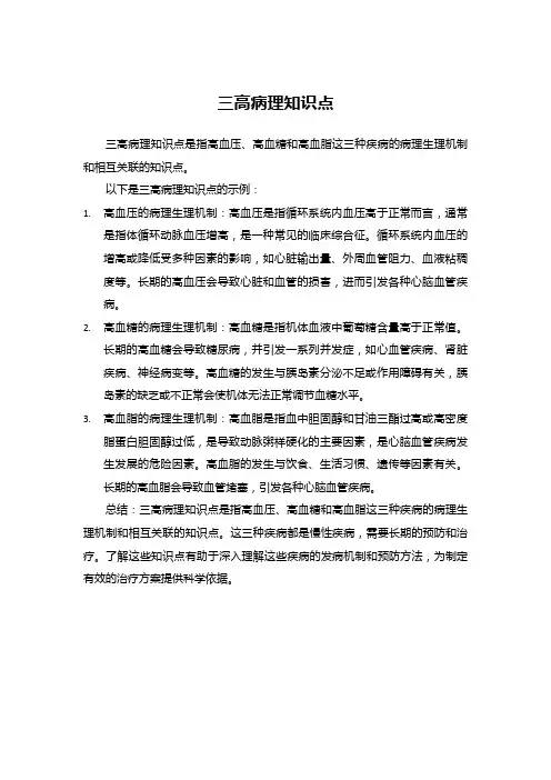 三高病理知识点