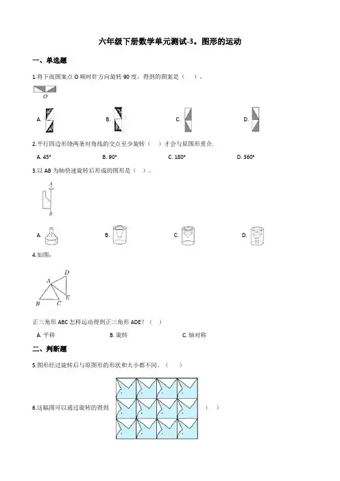 六年级下册数学单元测试-3.图形的运动 北师大版(含答案)