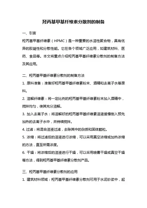 羟丙基甲基纤维素分散剂的制备