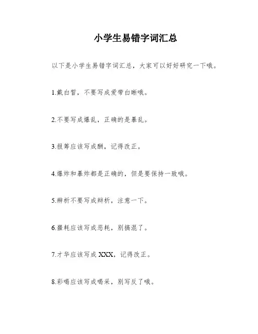 小学生易错字词汇总