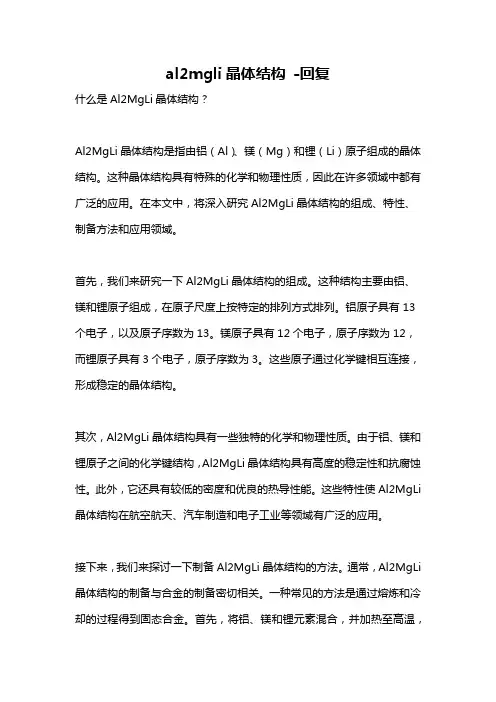 al2mgli晶体结构 -回复