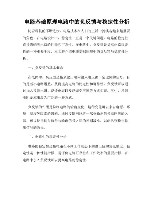 电路基础原理电路中的负反馈与稳定性分析