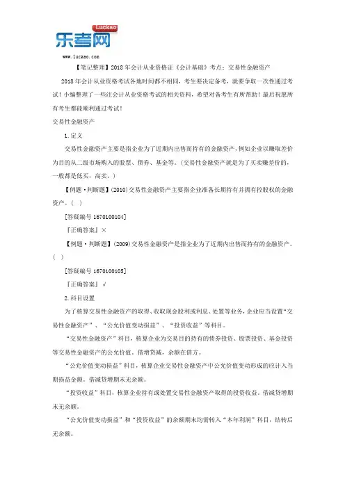 【笔记整理】2018年会计从业资格证《会计基础》考点：交易性金融资产