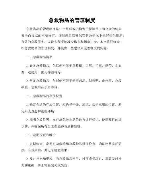 急救物品的管理制度