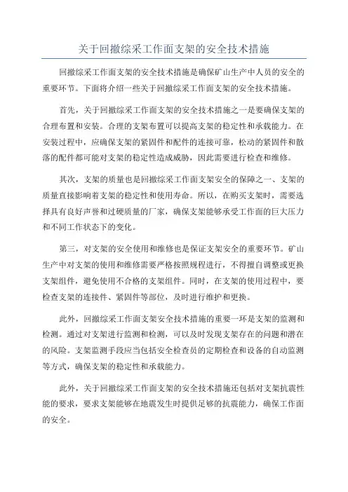 关于回撤综采工作面支架的安全技术措施