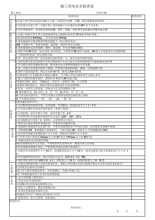施工用电安全检查表