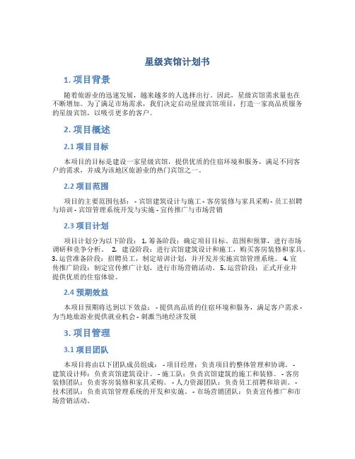 星级宾馆计划书