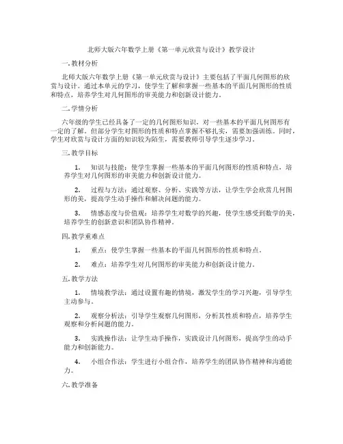 北师大版六年数学上册《第一单元欣赏与设计》教学设计
