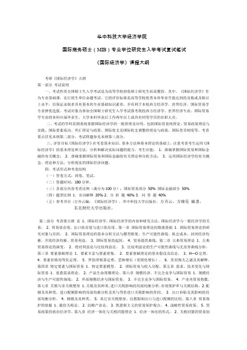 华中科技大学经济学院国际商务专硕士复试大纲