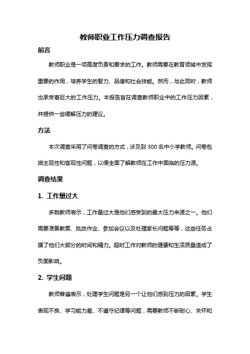 教师职业工作压力调查报告