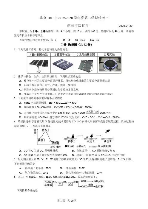 北京市101中学2020届高三第二学期化学统考三试题(Word版含答案)