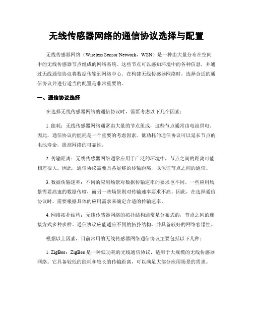无线传感器网络的通信协议选择与配置
