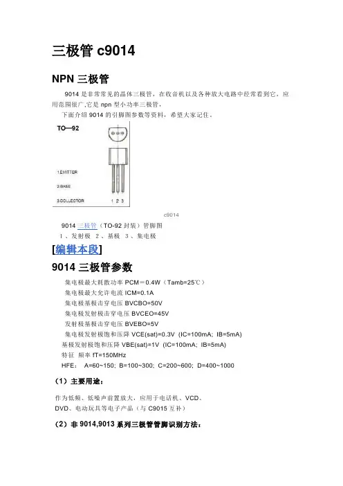三极管c9014
