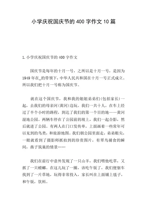 小学庆祝国庆节的400字作文10篇