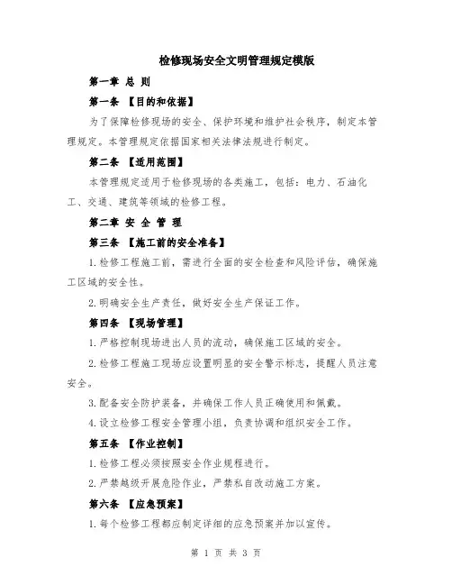 检修现场安全文明管理规定模版