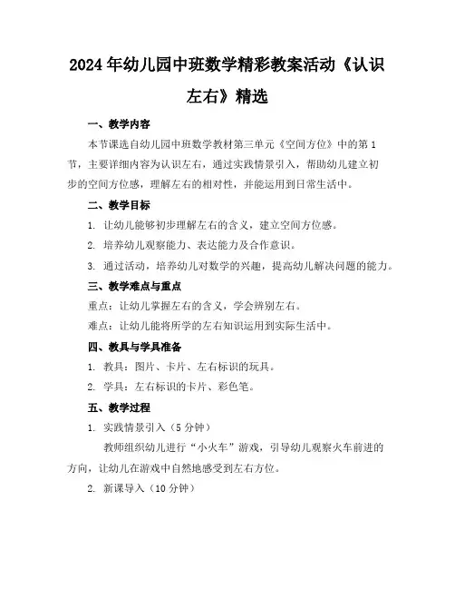 2024年幼儿园中班数学精彩教案活动《认识左右》精选