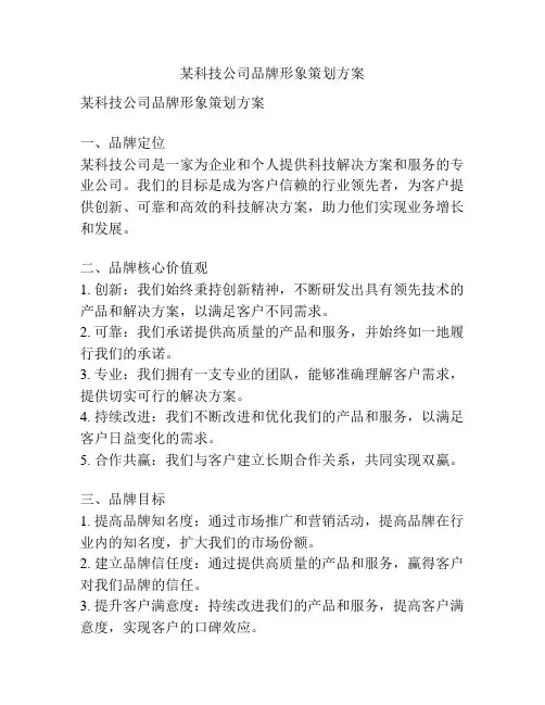 某科技公司品牌形象策划方案