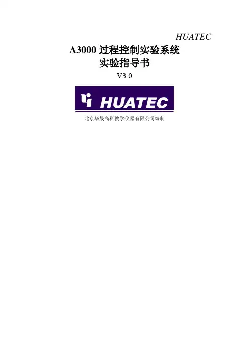 A3000高级过程控制系统实验指导书V3