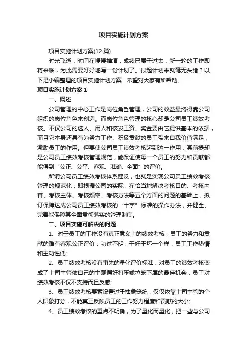 项目实施计划方案（12篇）