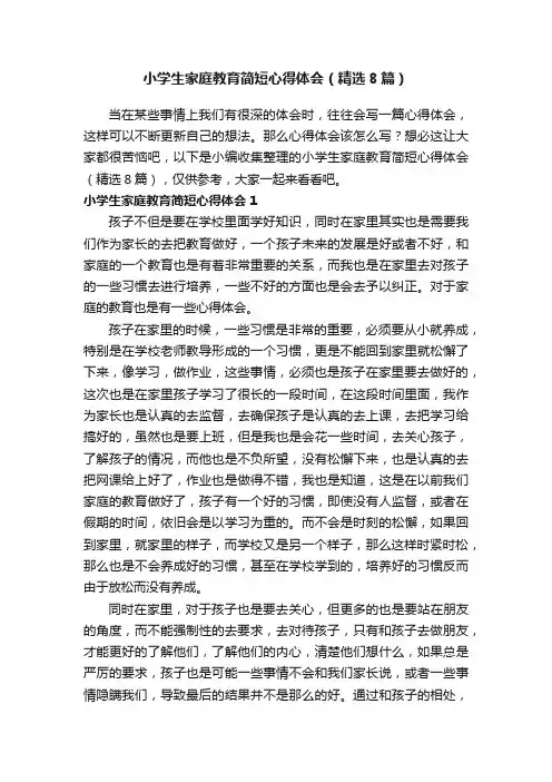 小学生家庭教育简短心得体会（精选8篇）
