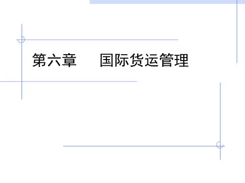 第六章 国际货运管理