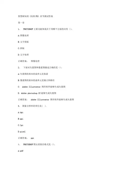 智慧树知到《玩转PS》章节测试答案