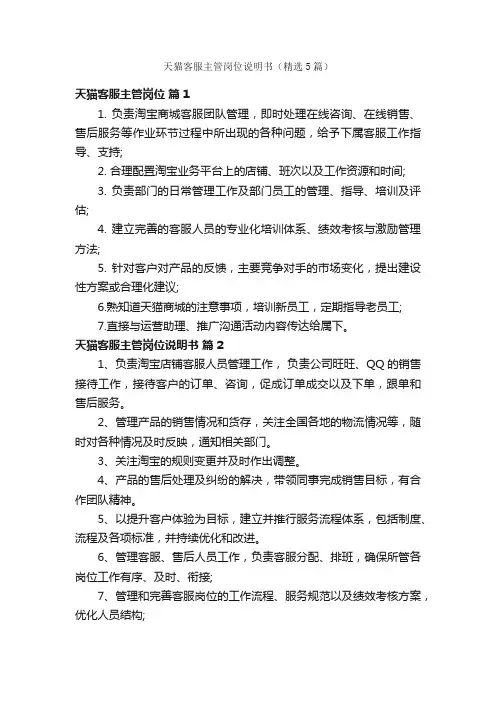 天猫客服主管岗位说明书（精选5篇）