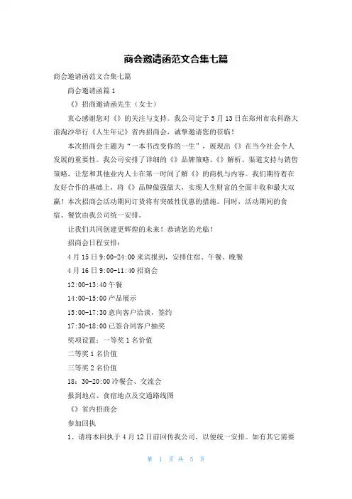 商会邀请函范文合集七篇