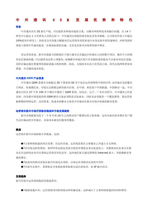 中兴通讯GSM发展优势和特色