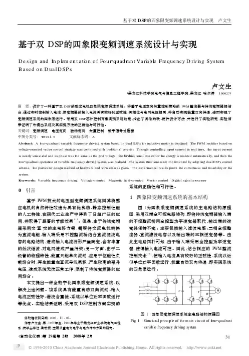 基于双DSP的四象限变频调速系统设计与实现