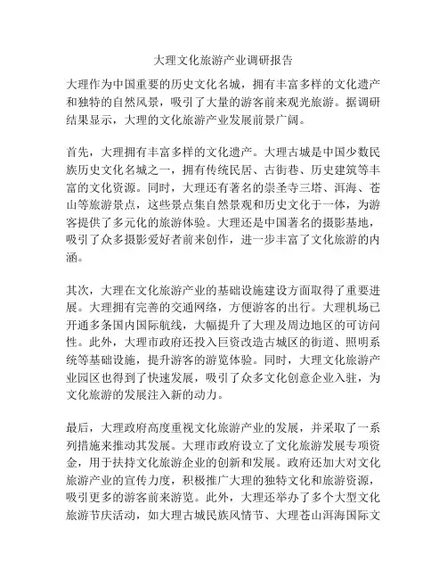 大理文化旅游产业调研报告