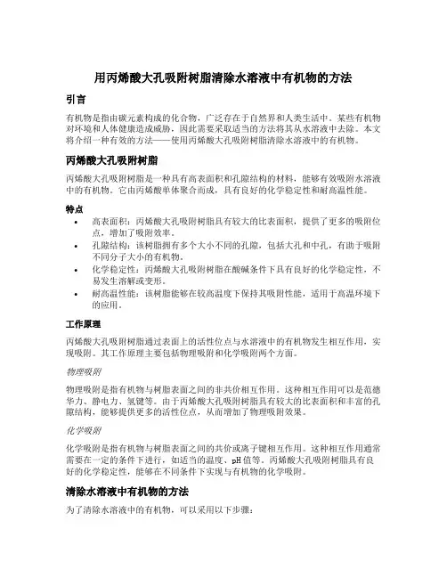 用丙烯酸大孔吸附树脂清除水溶液中有机物的方法