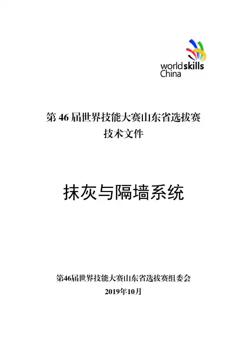 第 46 届世界技能大赛山东省选拔赛抹灰与隔墙系统
