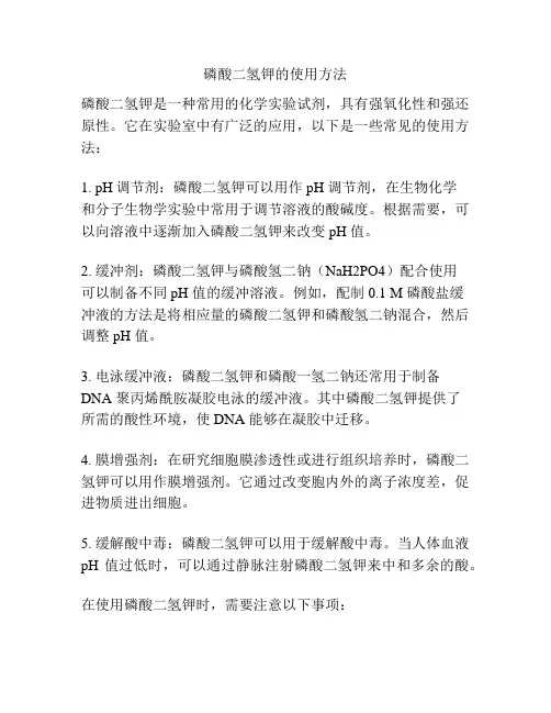 磷酸二氢钾的使用方法